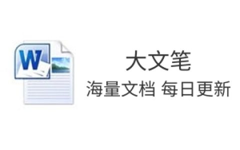 在2024年市委社工部基层减负专题调研座谈会上的汇报发言（1292字）